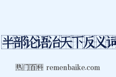 半部论语治天下反义词是什么意思的图片